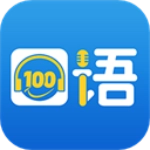 口语100学生端最新版