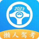 懒人驾考科目一科目四免费 v2.11.6 安卓版