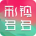 彩铃多多铃声最新版