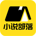 小说部落 v1.1.8.9 安卓版