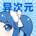 异次元漫画图源3000地址免费版