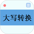 人民币大写转换器 v2.5 安卓版