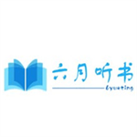 六月听书有声小说免费版
