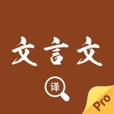 文言文翻译转换器免费 v1.0.2 安卓版