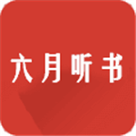 六月听书 v3.00.55.000 安卓版