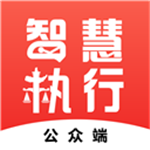 智慧执行 v1.1.43 安卓版