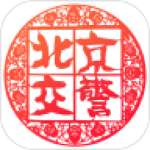 北京交警正式版