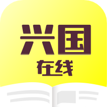 兴国在线安装 v1.2.0 安卓版