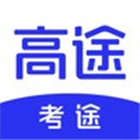 高途考途最新版