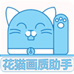 花猫画质助手10.4正式版