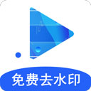 一键去水印永久免费版