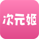 次元姬免费领取书币版V3.4.1下载-次元姬免费领取书币版app下载