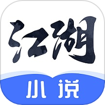 江湖小说手机版app下载-江湖小说手机版免费下载