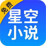 星空免费阅读小说安装 v2.10.71 安卓版