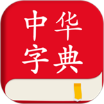 中华字典 v2.0.5 安卓版