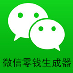 微信零钱装B神器无水印版