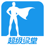 超级课堂安装 v3.5.7 