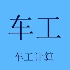 车工计算器7.4 v5.9.1 安卓版