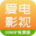 爱电影视高清版