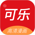 可乐漫画无广告版