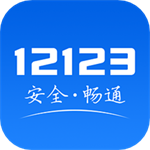 交管12123查询违章平台 v3.1.2 安卓版