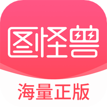 图怪兽手机免费版