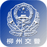 柳州交警  安卓版
