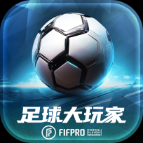 足球大玩家 V1.220.1