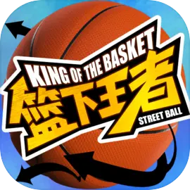 篮下王者 V1.0.0