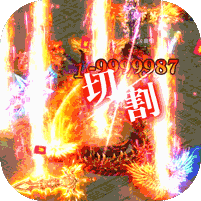 传奇公益服怀旧版