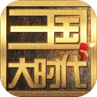 三国大时代3南蛮入侵单机分享版