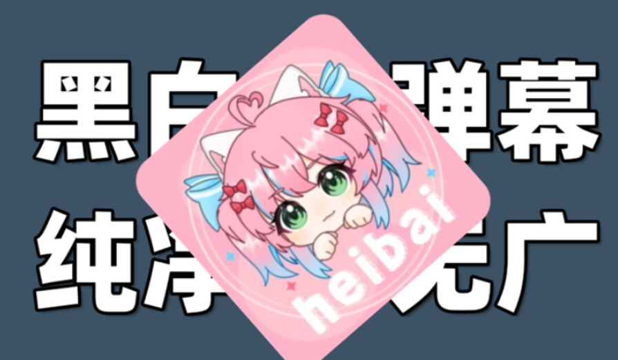 heibai弹幕动漫版本大全