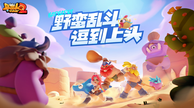 野蛮人大作战2图1