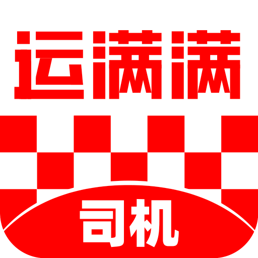 运满满