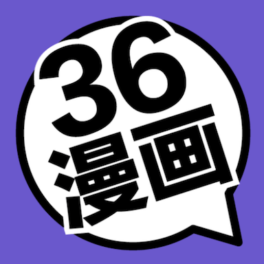 36漫画免费阅读正版