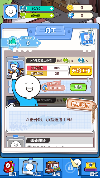 小蓝的打工日常安卓版图2