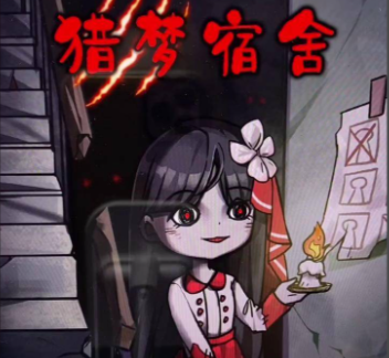 猎梦宿舍