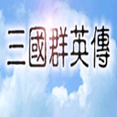 三国群英5手机版