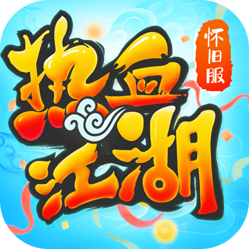热血江湖手游官网版