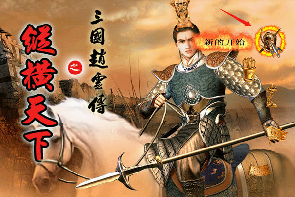 三国赵云传手机版(3)
