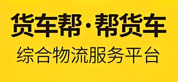货车帮软件下载大全