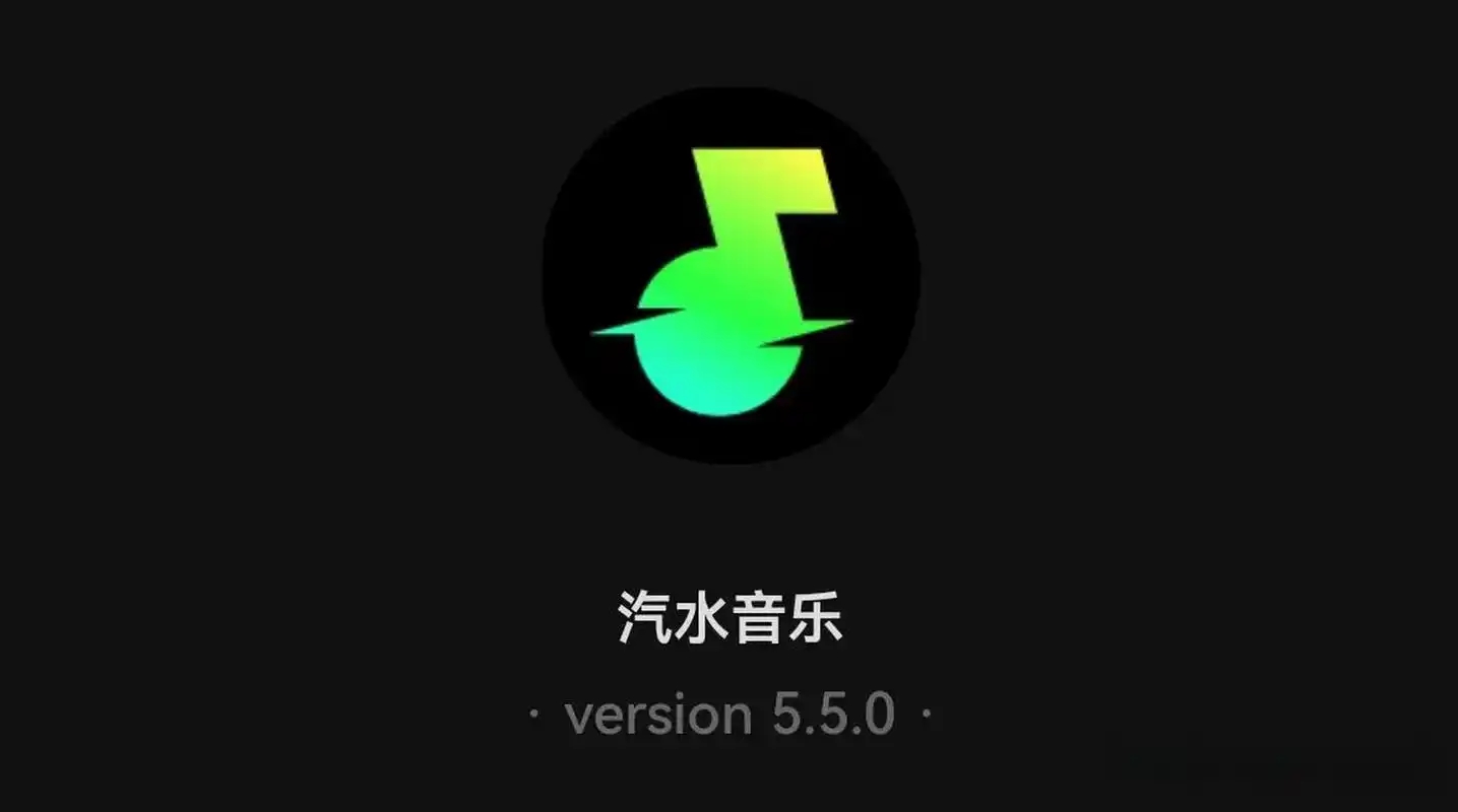 汽水音乐