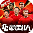 最佳11人最新版