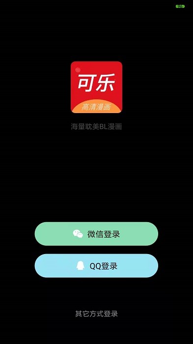 可乐漫画免费版