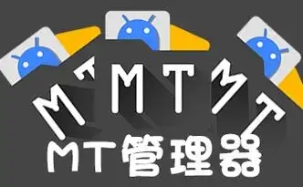 mt管理器版本大全