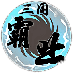 三国霸业安卓版
