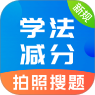 学法减分题库宝典v2.0.36安卓版