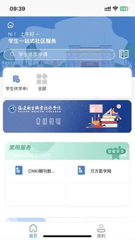 福建卫生职业技术学院数字校园1.3安卓版图2