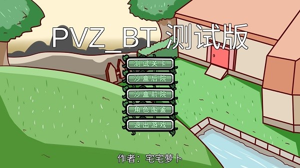 宅宅萝卜pvzbt测试最新版