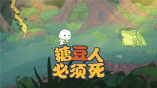 糖豆人必须死无限命版